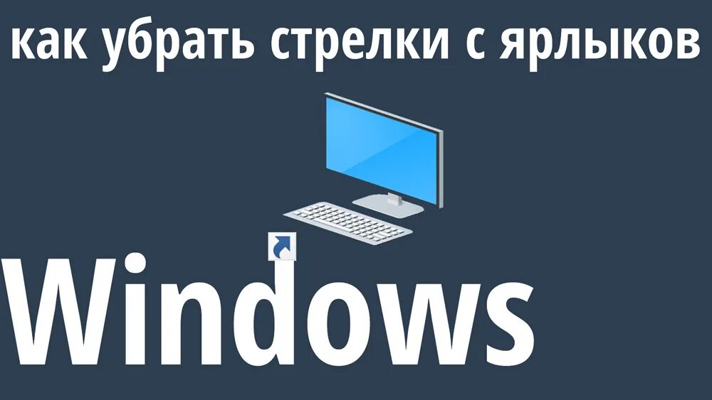 Убрать стрелку ярлыка windows. Как убрать стрелочки на ярлыках в windows 10. как убрать стрелки с ярлыков в windows 10. как убрать стрелку с ярлыка windows 10. как убрать значок ярлыка.