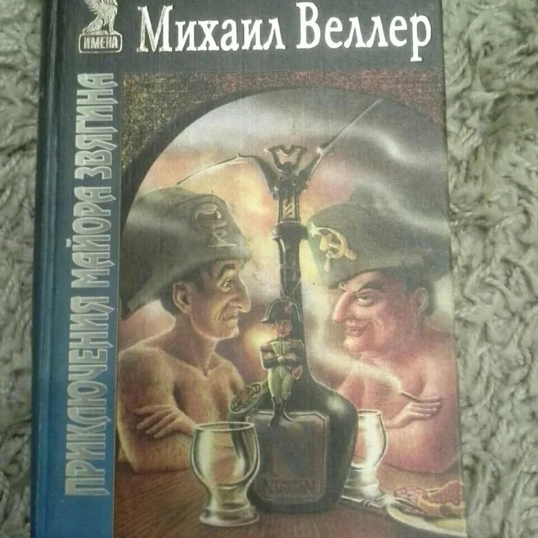 Веллер приключения звягина. Веллер Звягин.