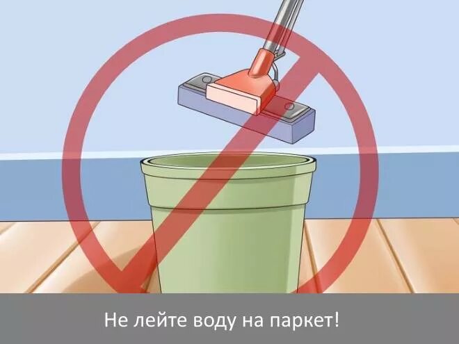 Как правильно лить воду. Вода на паркете. Тромбирование песка водой для пола. Воду не лить. Объявления -<не лейте воду на пол>.