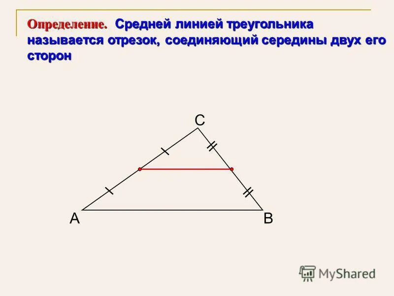 2 теорема о средней линии треугольника