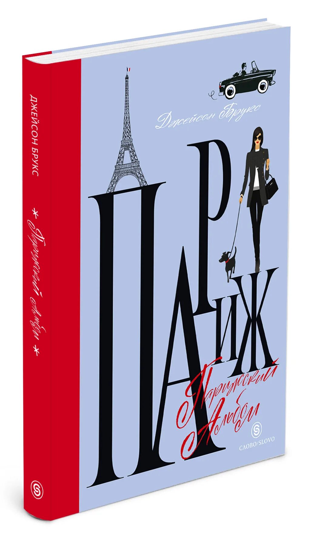 Книга париж. Книга классика париж. Джейсон брукс. Книга про париж и любовь. Paris book.