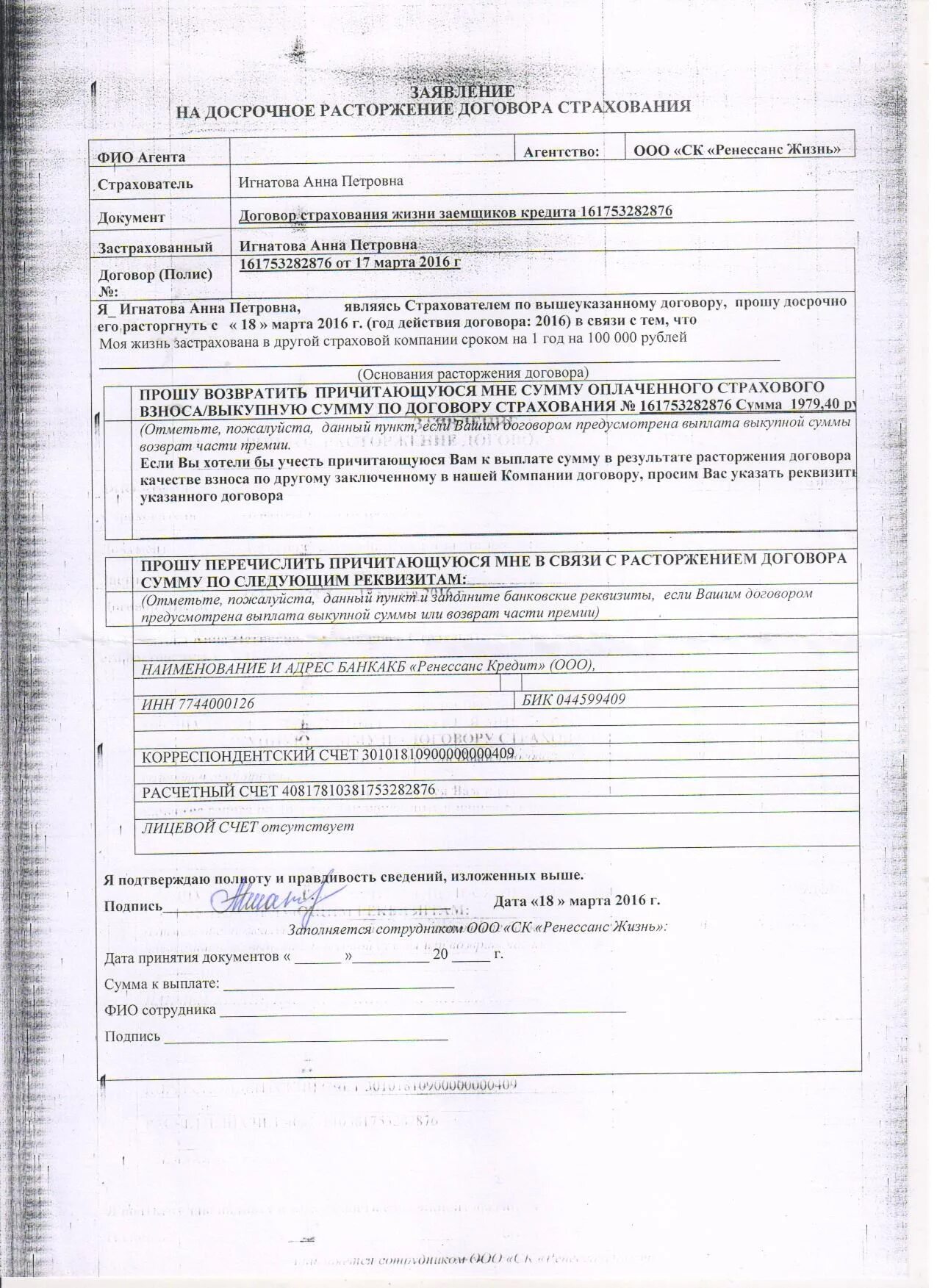 Заявление о досрочном расторжении договора страхования. Заявление о досрочном прекращении договора страхования. Заявление о расторжении договора страхования Ренессанс. Ренессанс страхование заявление на расторжение договора страхования.