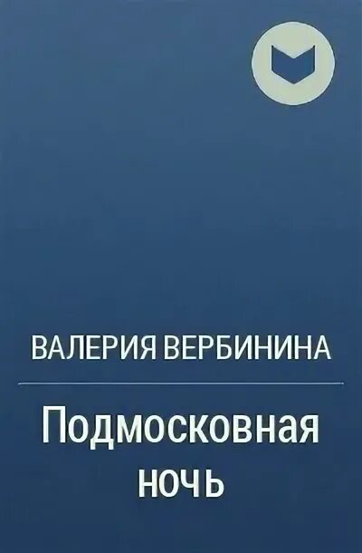 Подмосковные ночи