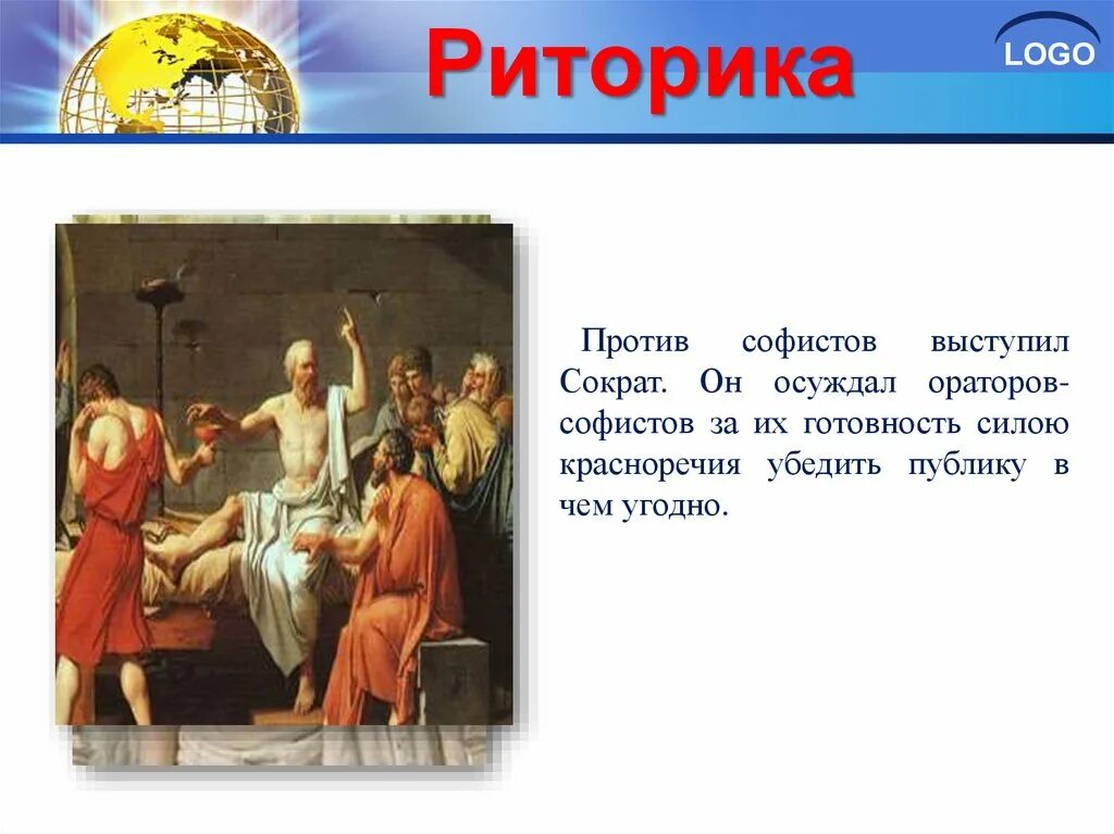 Риторика. Красноречие ораторское искусство риторика. Риторика презентация. Риторика это простыми словами. Риторика это наука.