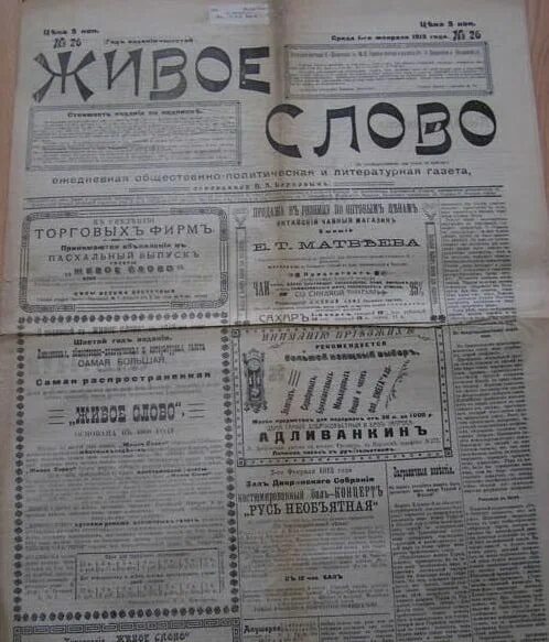 Т живой текст. Живое слово газета. Газета живое слово 1917. Живая газета фото. Объявление в газете живого человека.