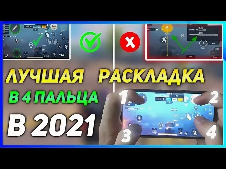 Раскладки в 4 пальца в пубг мобайл. Раскладка для 4 пальцев pubg mobile. Раскладка в 4 пальца пабг. Раскладка в 4 пальца в pubg mobile на телефоне. Раскладка в 4 пальца пабг.