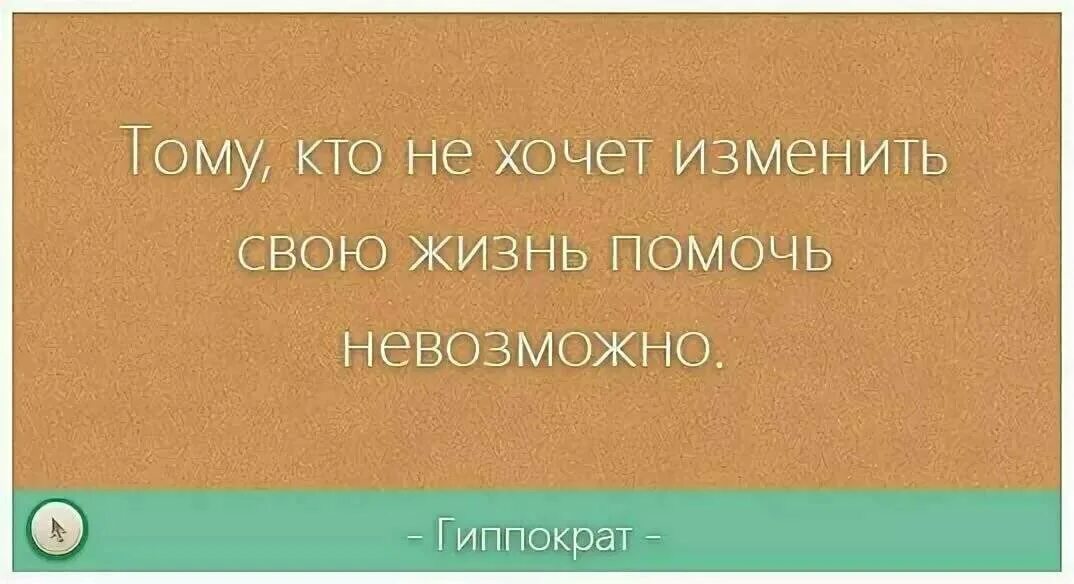 Выбор правильного решения приходит с опытом. Человек живет для себя. Люди должны люди должны жить хорошо. Каждый живет как хочет