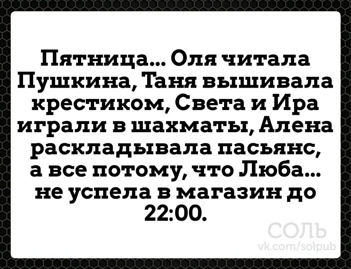 С пятницей Оля. Таня Пушкина. Потому что люб