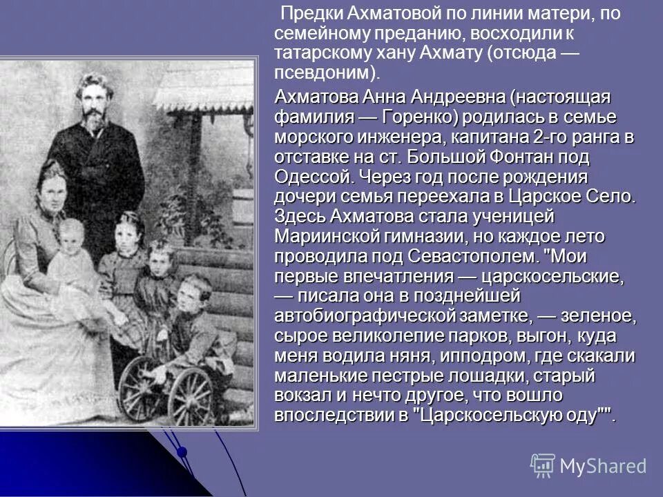 Предки ахматовой. Семья Горенко Ахматова. Семейные предания моей семьи. Ахматова псевдоним.