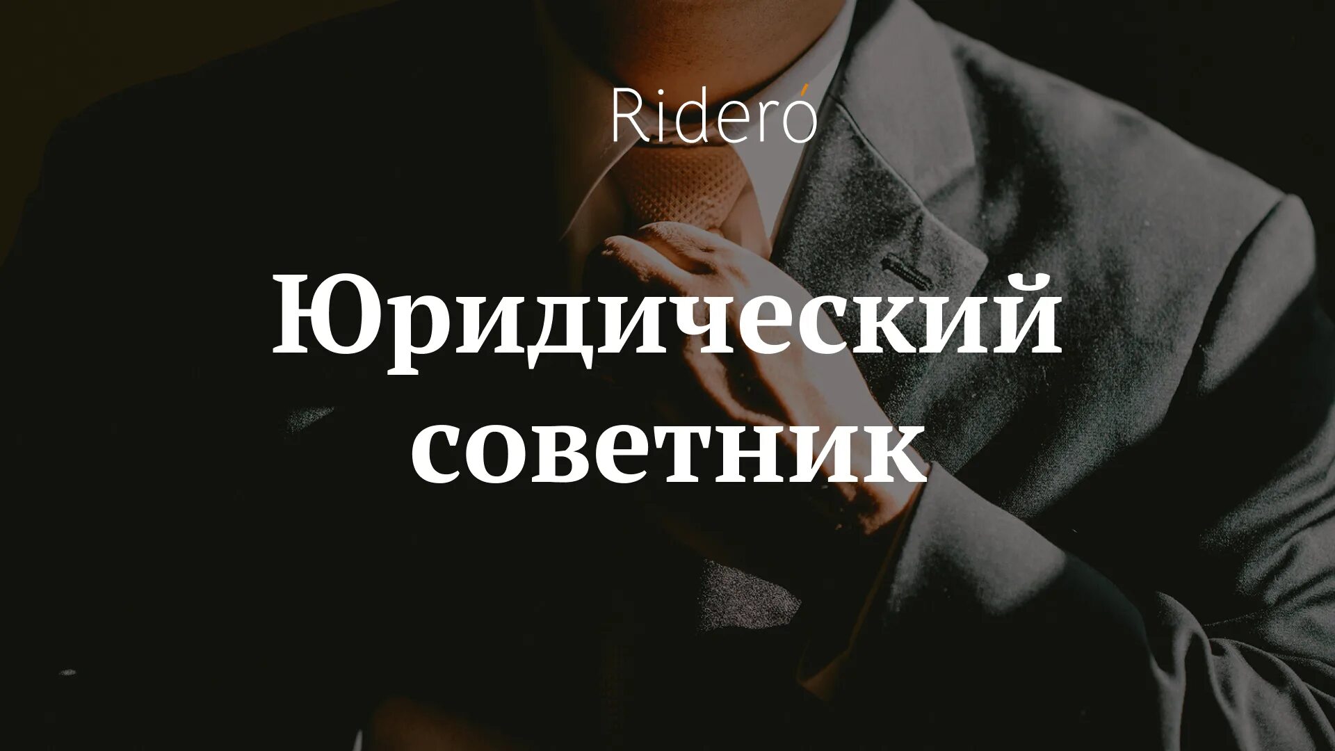 Ошибки в создании сайта. Владимирский институт новиковой. Юридический советник. Юридическое бюро советник. Правовой советник лого.