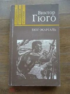 Последний день гюго