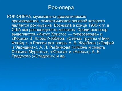 Рок опера это музыкально драматический жанр