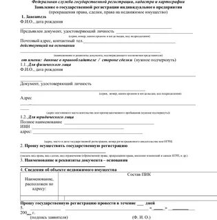 Заявление о государственной регистрации договора аренды