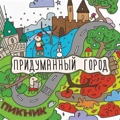 Города придуманные писателями. Придуманный город. Придумать название города. Названия выдуманных городов. Придуманный город рисунок.