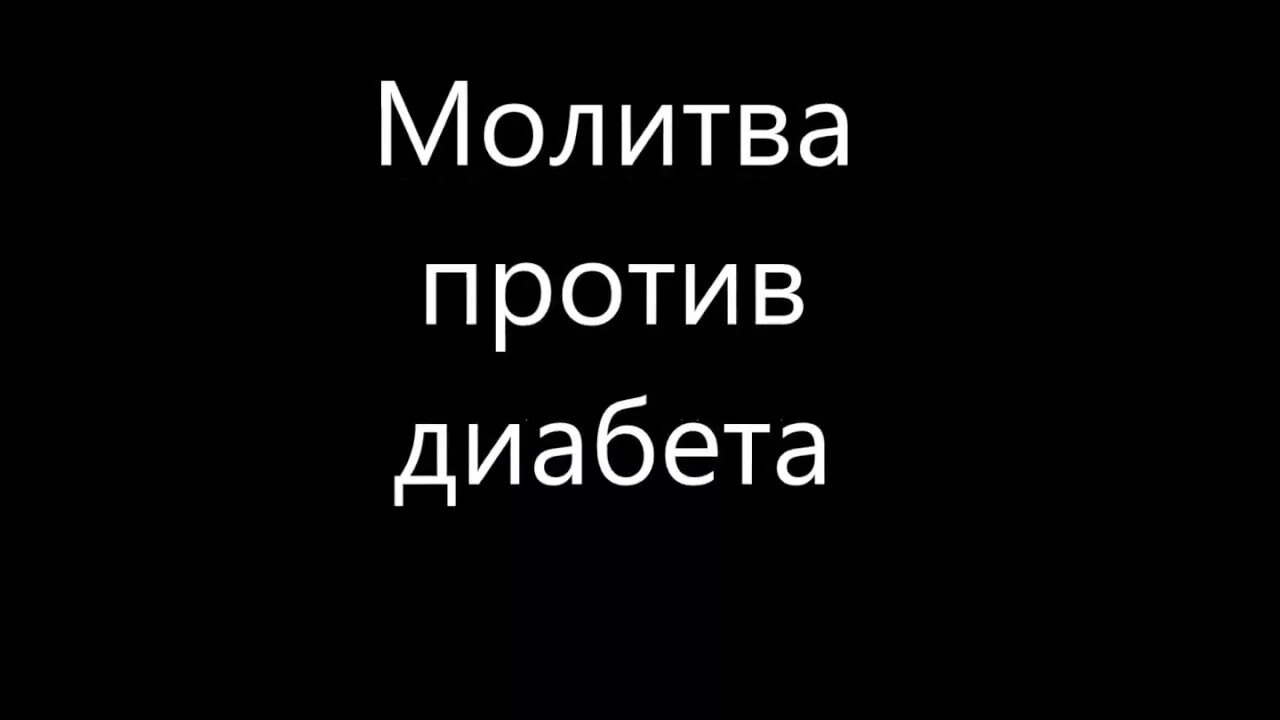 Молитва от сахарного диабета. Заговор от сахарного диабета. Молитва от сахарного диабета 2. Молитва при сахарном диабете 2 типа. Шепоток от сахарного диабета.