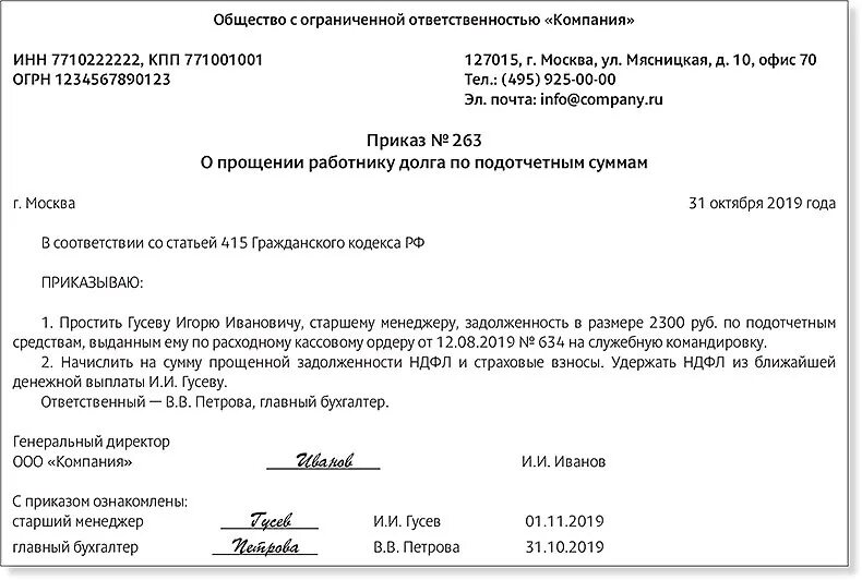 Заявление на списание долгов. Уведомление о прощении долга учредителем образец. Приказ на прощение долга сотруднику образец. Соглашение о прощении долга. Приказ о прощении долга контрагенту.