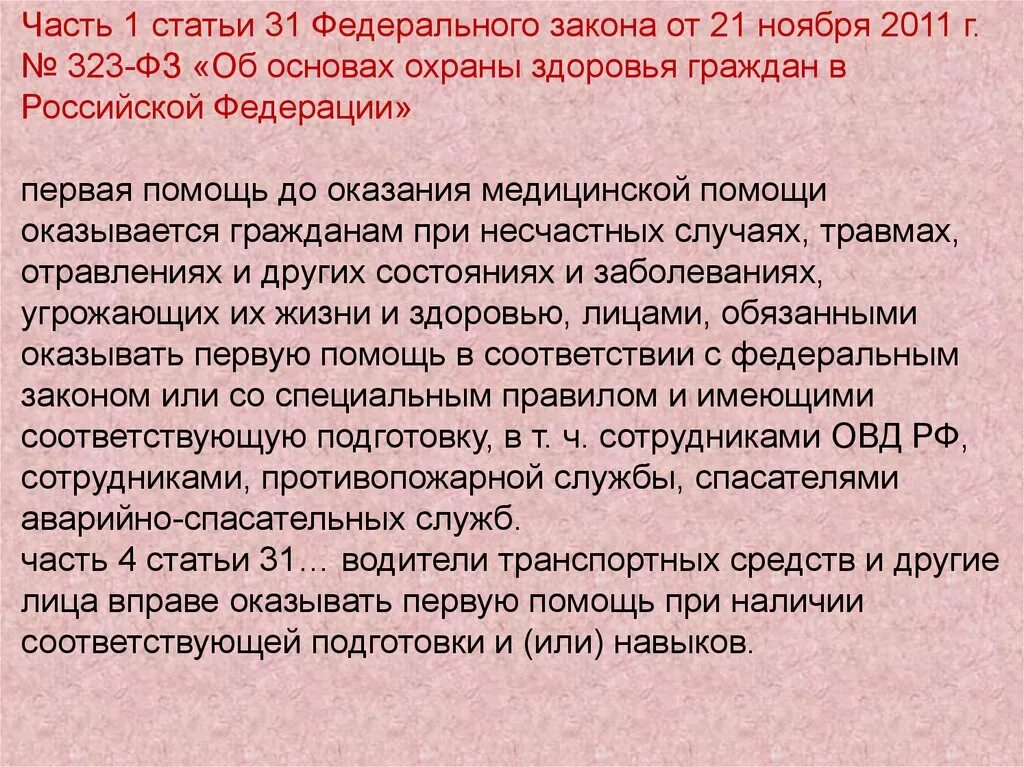 Какой федеральный закон обязывает граждан. Основы первой помощи. Оказание первой помощи статья. Федеральный закон об оказании первой помощи. 323 ФЗ доврачебная помощь.