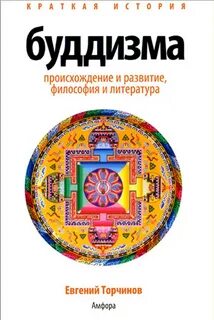 Буддизм главная книга