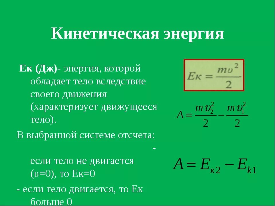 5 что такое кинетическая энергия. Формула кинетической энергии в физике 9 класс. Энергия в физике. Мощность кинетической энергии. Кинетическая энергия формула.