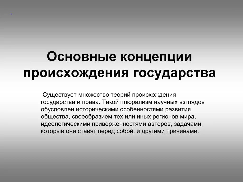 Теория государственного общества. Основные концепции государства. Основные концепции возникновения государства. Основные теории возникновения государства. Основные теории происхождения государства.