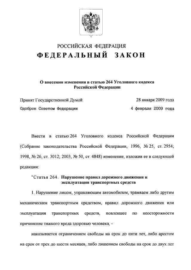 264 ук рф изменения. Изменения в УК РФ. Последние поправки в УК РФ. Номер федерального закона. Изменения в ФЗ РФ.