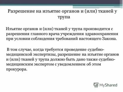 Изъяли органы без согласия