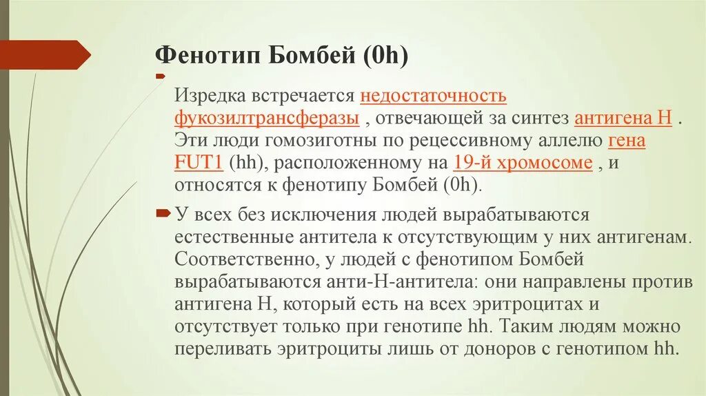 Фенотипирование по системе резус. Фенотип Бомбей. Фенотип крови Бомбей. Типы фенотипов крови. Фенотип группы крови.