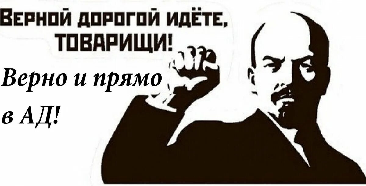 Верной дорогой идёте товарищи плакат. Ленин верной дорогой идете товарищи. Правильной дорогой идете товарищи. Конец презентации сталин. Майка тамбовский волк.