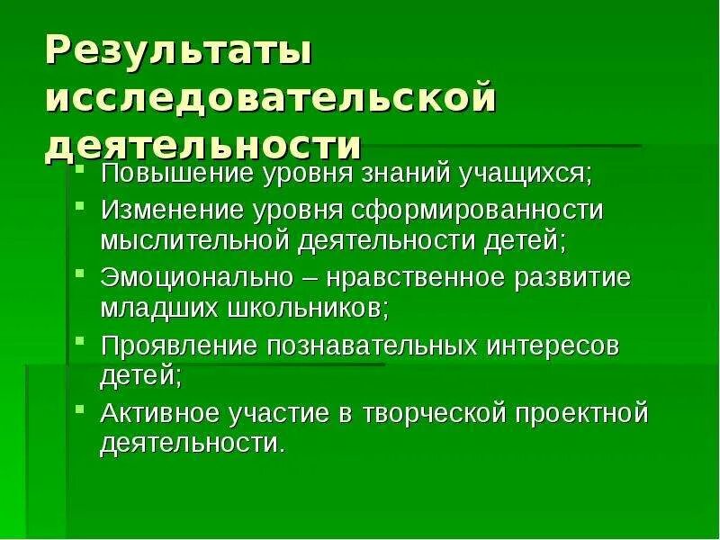 Итог исследовательской работы. Результаты исследовательской деятельности учащихся. организация исследовательской деятельности младших школьников. результат исследовательской деятельности в школе. организационно исследовательская деятельность младших школьников.