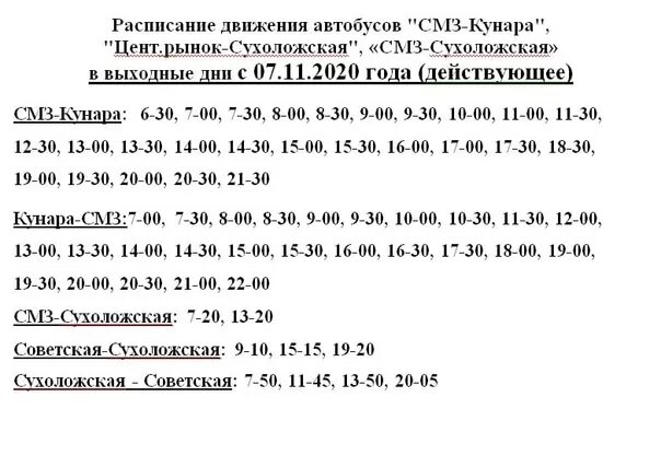 Расписание автобусов сухой Лог СМЗ Кунара. Расписание автобусов СМЗ Кунара. Автобусы СМЗ Кунара расписание автобусов сухой Лог. Расписание автобусов СМЗ Кунара выходные дни.