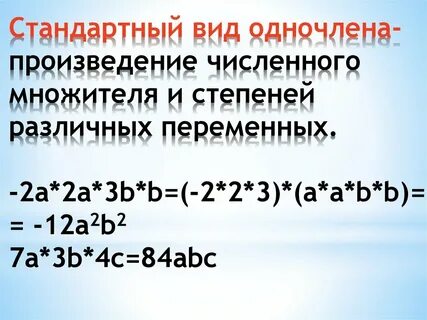 Что такое стандартный вид одночлена