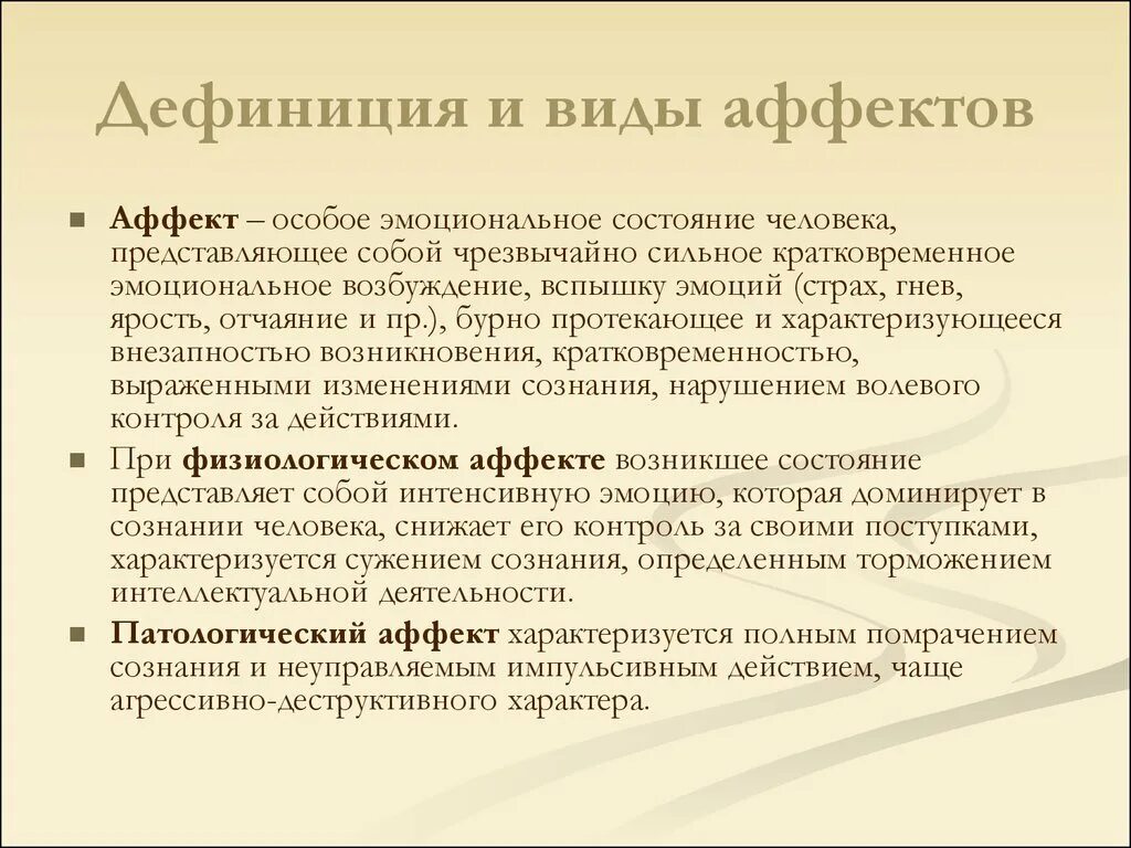 Аффект это в уголовном. Виды аффекта. Состояние аффекта виды. Аффект невменяемость. Виды аффекта в уголовном праве.