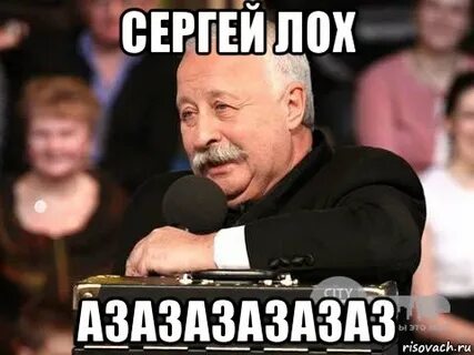 Сережа дурак