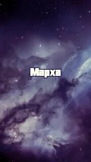 Марха