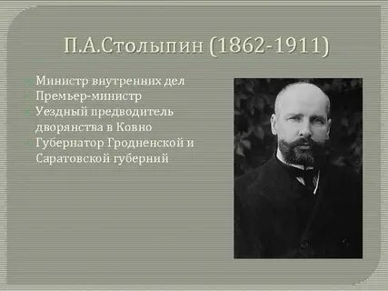 Столыпин презентация 9 класс