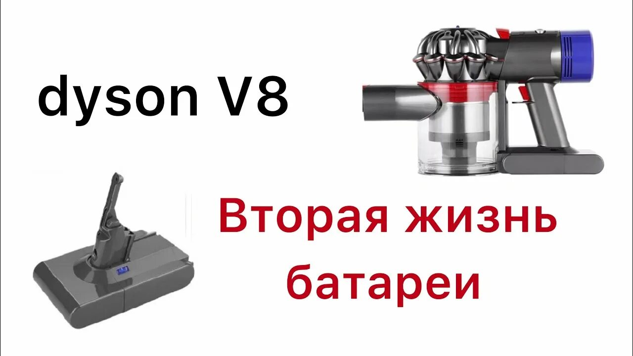 Аккумулятор для Dyson v7. Dyson v8 Battery Original. Dyson v8 animal+ аккумулятор. Dyson v6 аккумулятор кнопка. Дайсон поменять