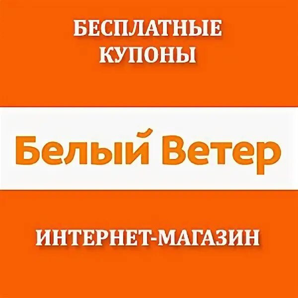 белый ветер рудный интернет магазин. белый ветер издательство интернет магазин. ветер интернет магазин. ветер интернет магазин. ветер интернет магазин.