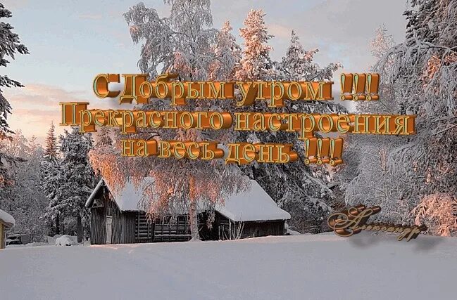 Доброго зимнего субботы. Зимняя деревня добрый день. Доброго дня зима в деревне. Доброе зимнее утро в деревне. С добрым зимним утром деоеаня.