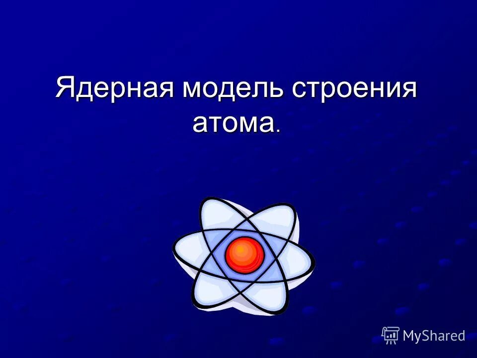 3 модели строения атома