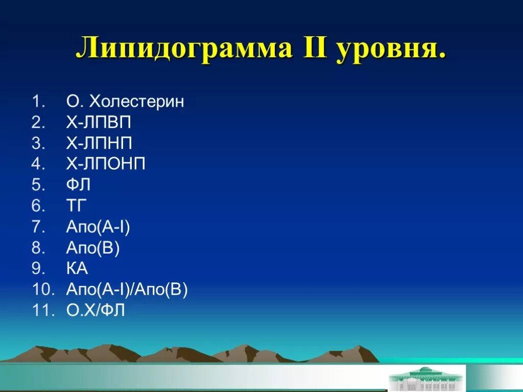 Липидограмма показатели. Липидограмма. Липидограмма холестерин. Липидограмма крови показатели. Липидограмма липидный профиль.