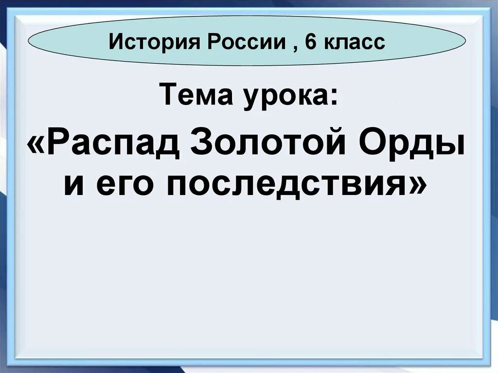 Распад золотой орды и его последствия 6. Распад золотой орды. Золотая Орда и его последствия. Последствия распада золотой орды кратко. Золотая Орда ,распад золотой орды и его последствия.