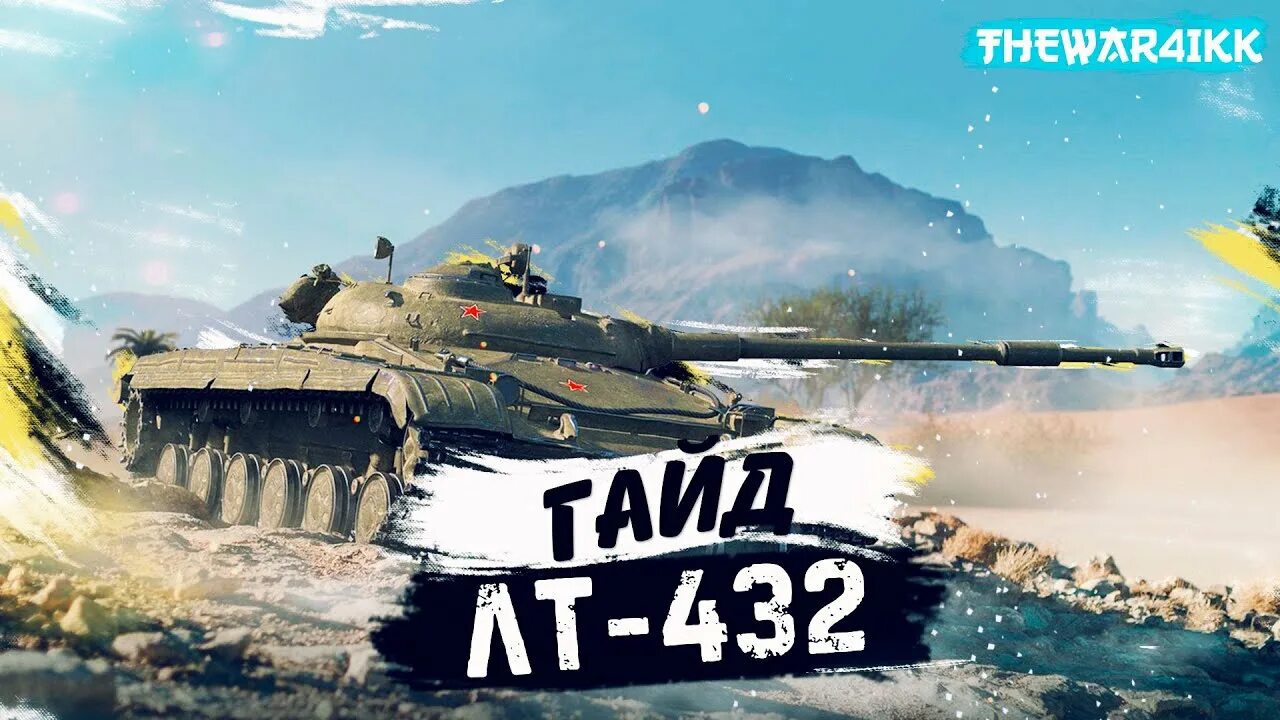 Лт 432 обзор. Т432 лт. лт 432 блиц. лт-432 wot. лт 432 оборудование.