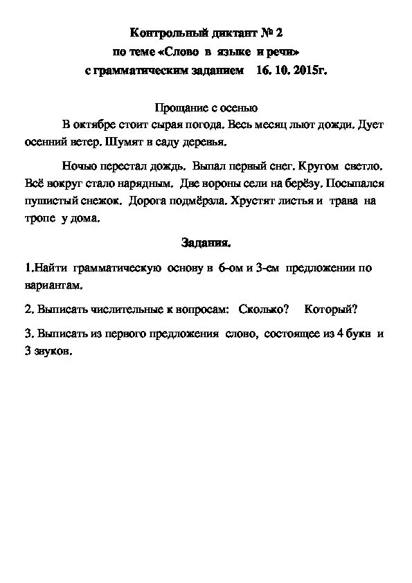 Диктант 3 класс ноябрь школа россии. Диктант 3 класс 4 четверть школа России класс по русскому языку. Диктант 2 класс по русскому языку 4 четверть школа России диктант. Контрольный диктант по русскому языку 2 класс 4 четверть школа России. Диктант 1 класс 3 четверть русский язык школа России.