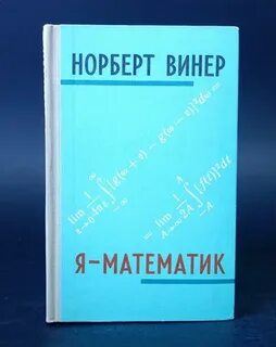 Винер книги