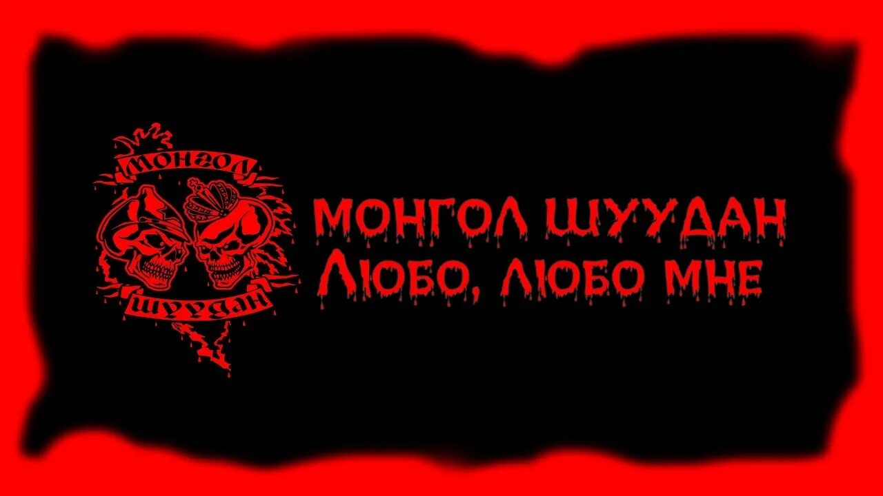 Монгол шуудан черный анархист. Монгол шуудан собачья чушь. Монгол шуудан логотип группы. Монгол шуудан гитарист сергей крючков. Песня анархиста монгол.