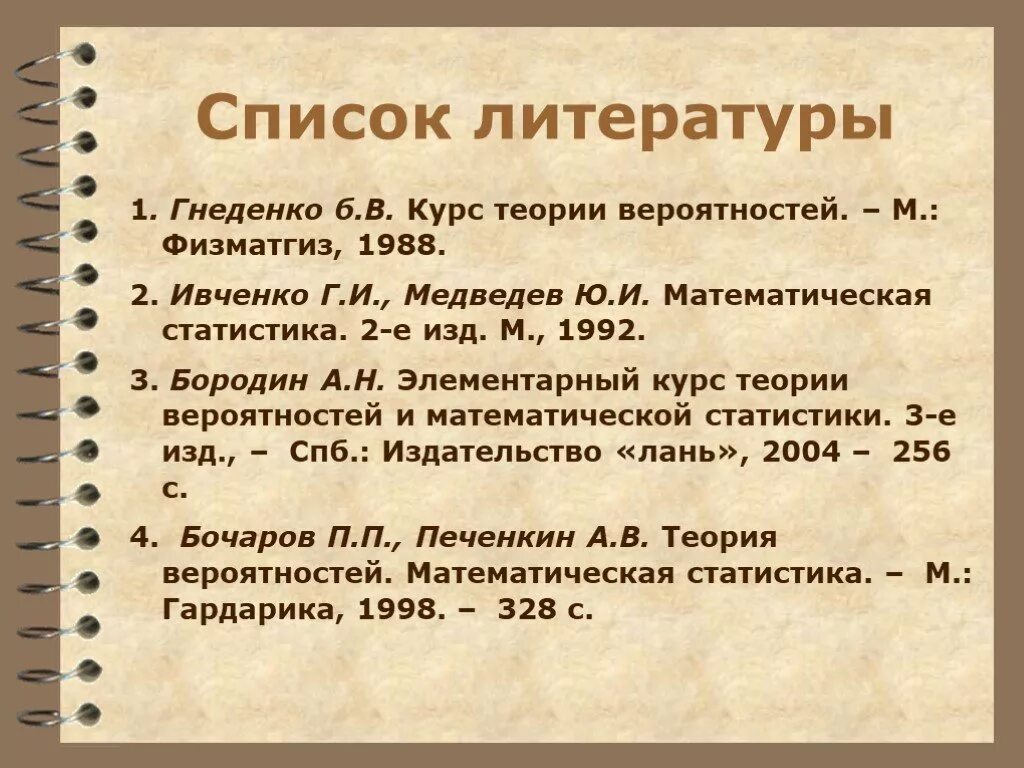 Список литературы. Гнеденко теория вероятностей. Гнеденко курс теории вероятностей. Гнеденко б.в. курс теории вероятностей.