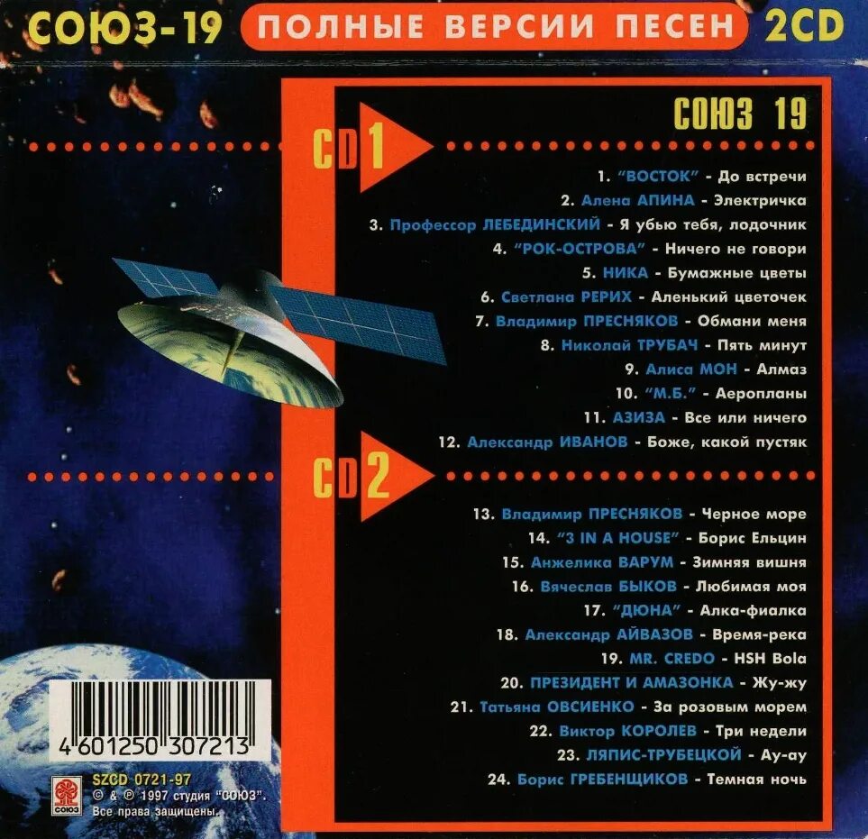 Союз 1 музыка. Союз 20 1997 сборник. союз 19 кассета. союз 19 сборник 1997. союз сборник песен.