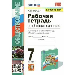 Тетрадь по обществознанию 8 класс митькин 2022