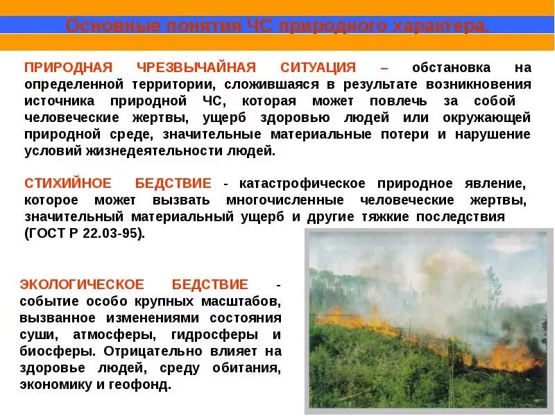 ЧС природного характера. Чрезвычайные ситуации природного характера и их последствия. ЧС естественного происхождения. Природа возникновения природного ЧС.