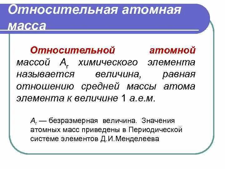 Как найти атомную массу элемента. Относительная атомная масса формула. Как находится относительная атомная масса в химии. Относительная атомная величина. Относительная атомная масса и относительная молекулярная масса.